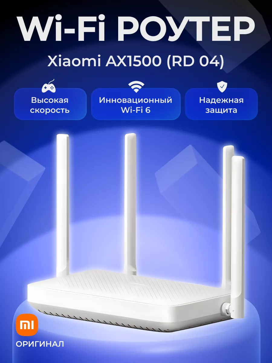 Роутер для интернета вай фай маршрутизатор AX1500 (RD 04) Xiaomi 200356006  купить в интернет-магазине Wildberries