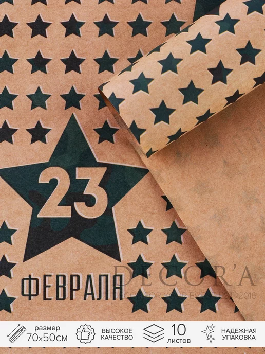 RENNYJOY Бумага упаковочная, "С 23 ФЕВРАЛЯ", 50 х 70 см, 50x70 см