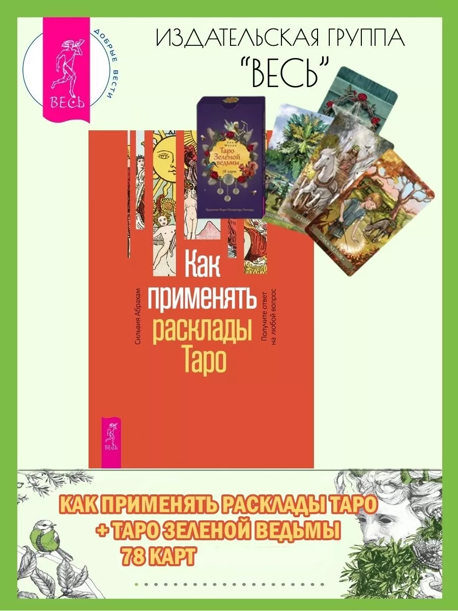 Как применять расклады Таро + Таро Зеленой ведьмы (78 карт) Издательская  группа Весь 200356715 купить за 605 ₽ в интернет-магазине Wildberries