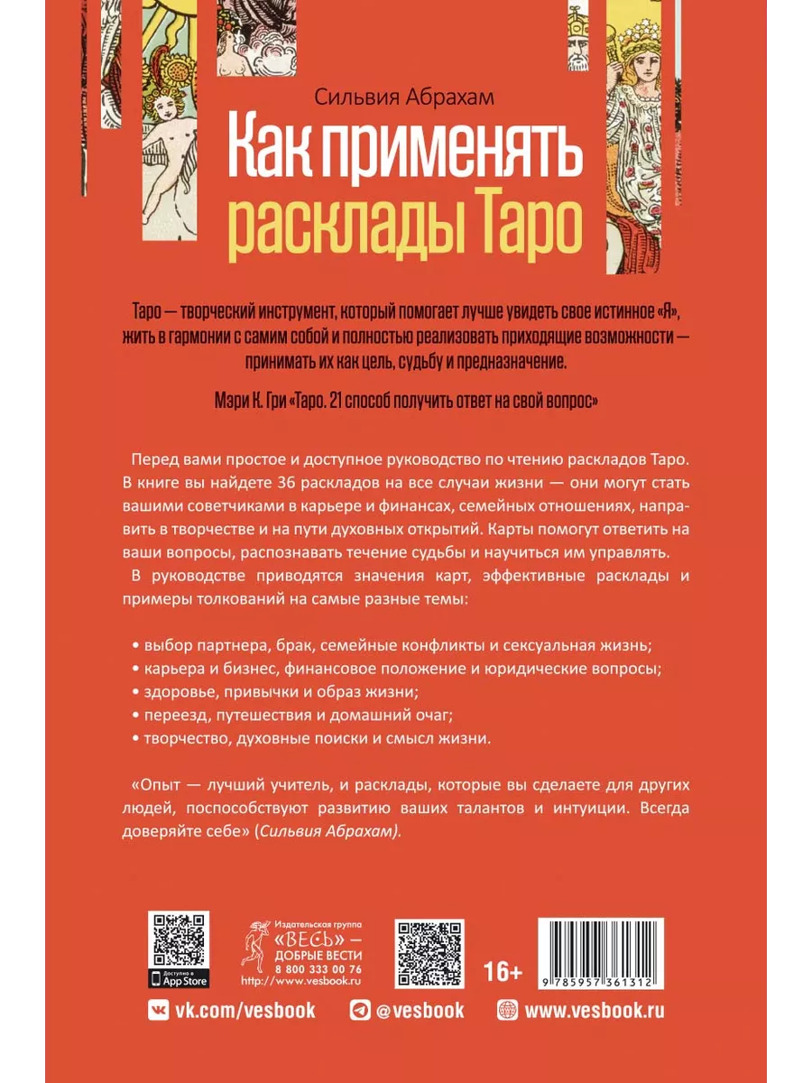 Как применять расклады Таро + Таро Зеленой ведьмы (78 карт) Издательская  группа Весь 200356715 купить за 605 ₽ в интернет-магазине Wildberries