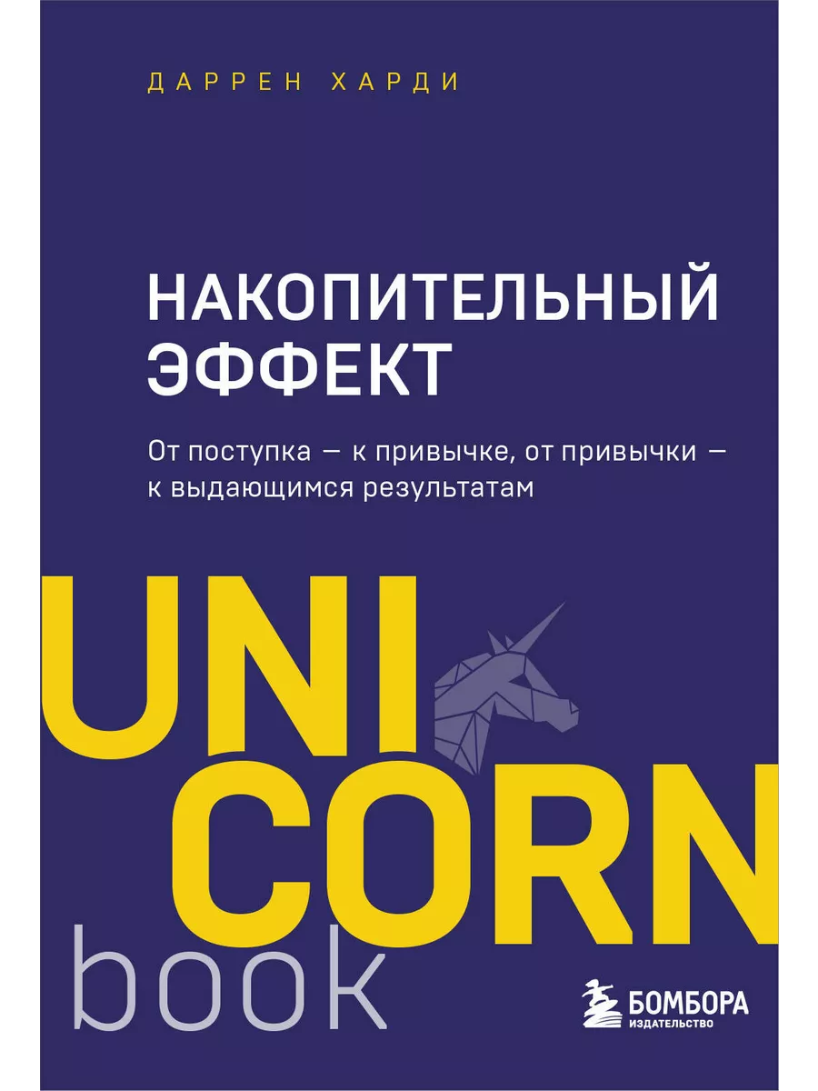 Накопительный эффект. От...