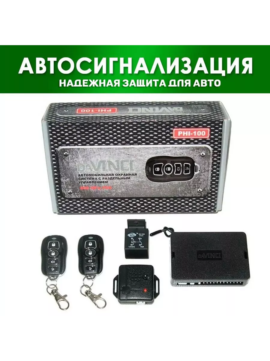 Сигнализация для автомобиля DAVINCI PHI100
