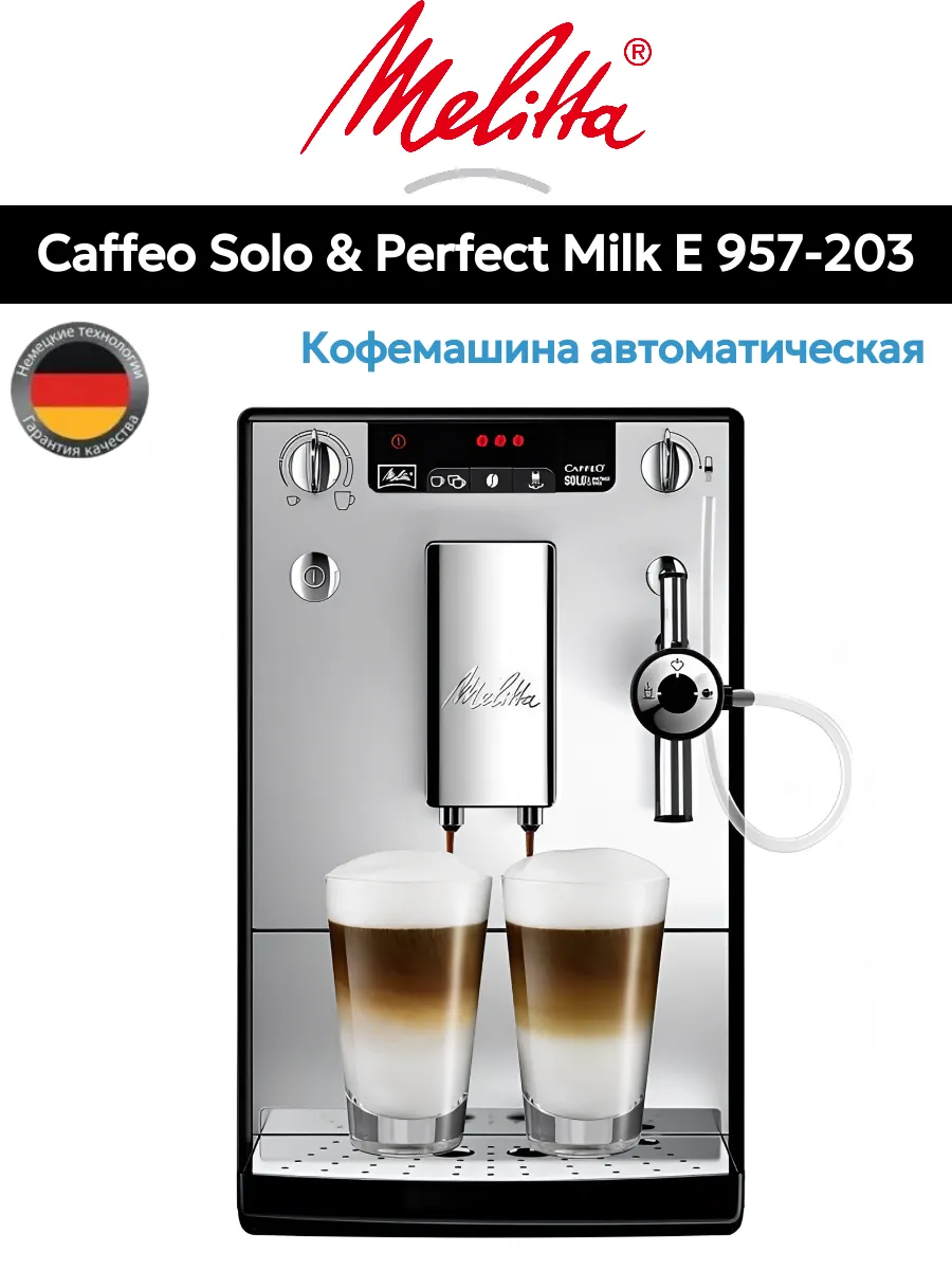 Кофемашина Melitta Caffeo Solo & Perfect Milk E 957-203