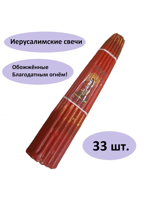 Свечи магазин 24/7 Иерусалимские свечи, церковные 16см, красный