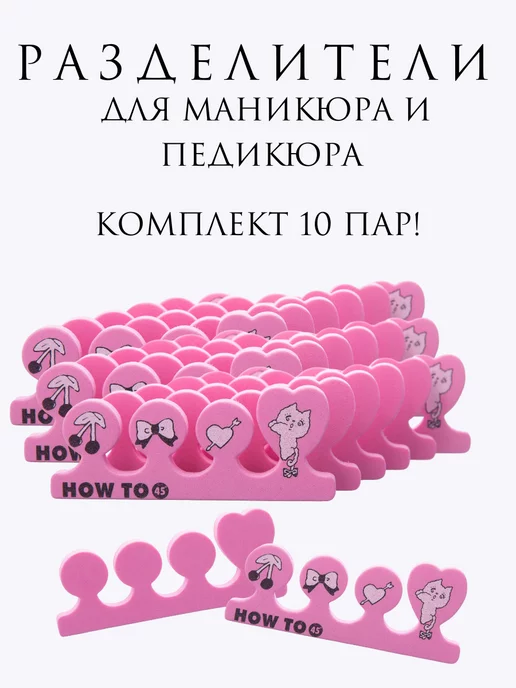 Paston Разделитель для маникюра и педикюра Сердечки 10 пар 20 штук, вариант
