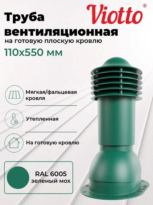 viotto Труба вентиляционная 110мм утеплённая для мягкой кровли 6005, зеленый
