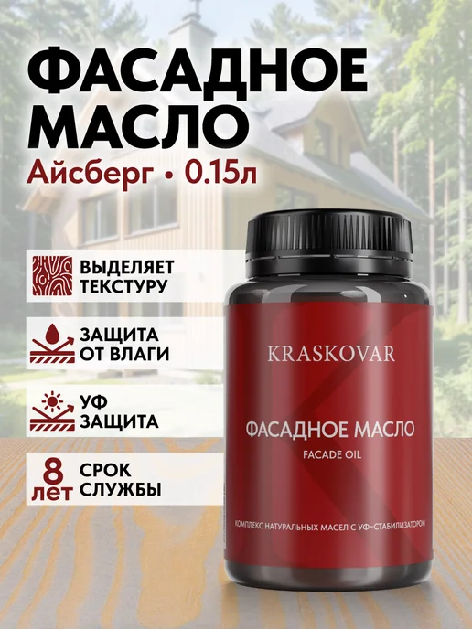 KRASKOVAR Масло для дерева и фасада Facade Oil Айсберг-150мл, 150 мл