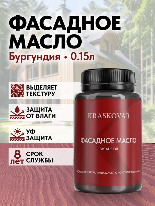 KRASKOVAR Масло для дерева и фасада Facade Oil Бургундия-150мл, 150 мл