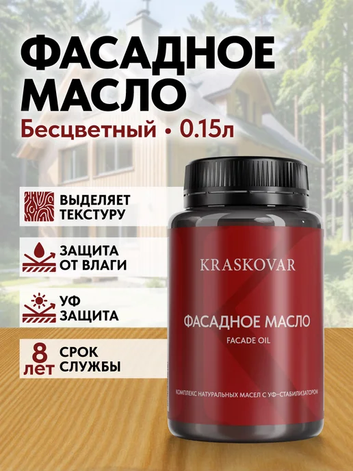 KRASKOVAR Масло для дерева и фасада Facade Oil Бесцветный-150мл, 150 мл