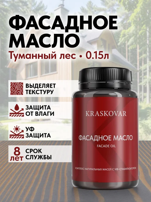 KRASKOVAR Масло для дерева и фасада Facade Oil Туманный лес-150мл, 150 мл