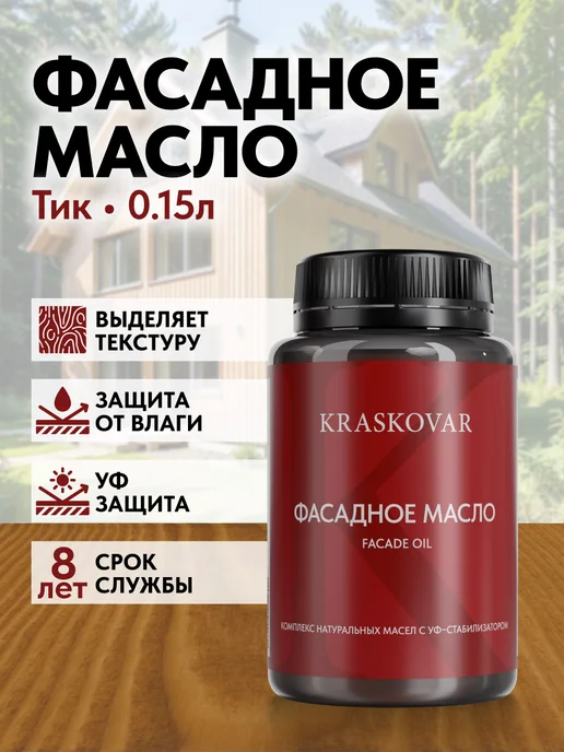 KRASKOVAR Масло для дерева и фасада Facade Oil Тик-150мл, 150 мл