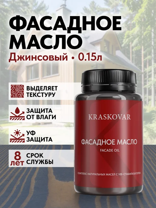 KRASKOVAR Масло для дерева и фасада Facade Oil Джинсовый-150мл, 150 мл