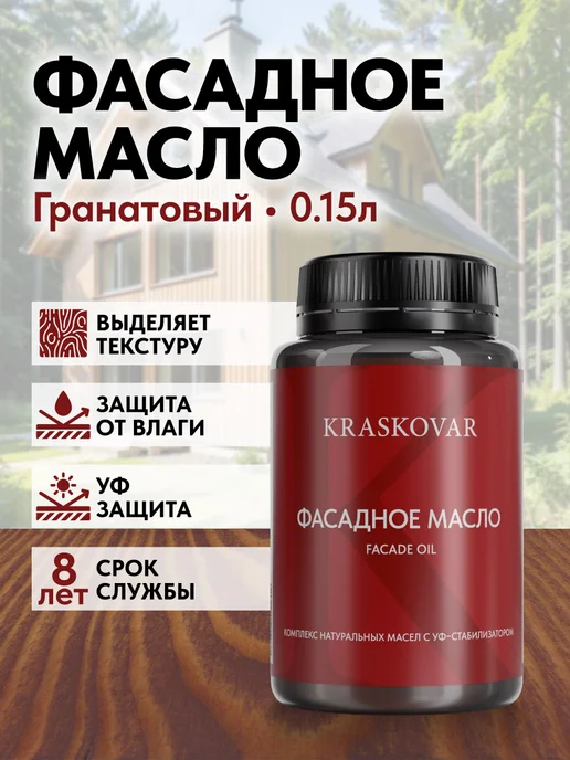 KRASKOVAR Масло для дерева и фасада Facade Oil Гранатовый-150мл, 150 мл