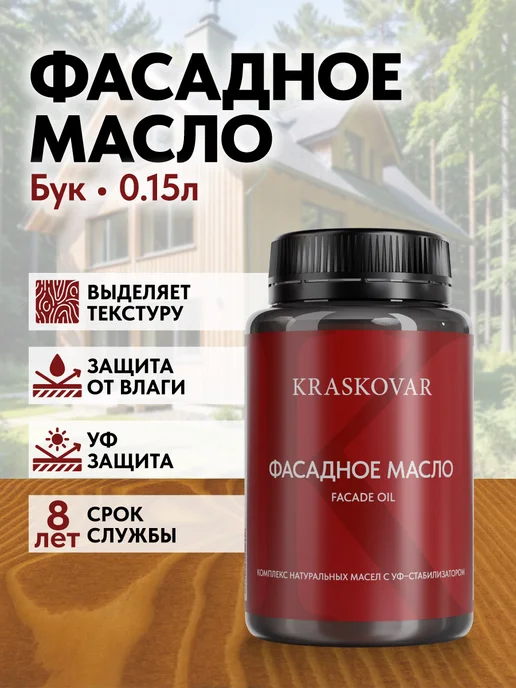 KRASKOVAR Масло для дерева и фасада Facade Oil Бук-150мл, 150 мл