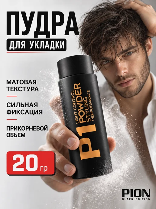 PION BLACK EDITION Пудра для укладки волос матовая, черный
