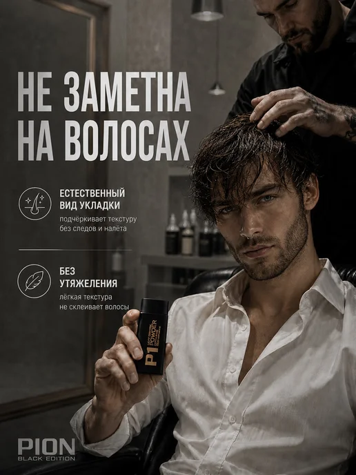 PION BLACK EDITION Пудра для укладки волос матовая, черный, фото 4