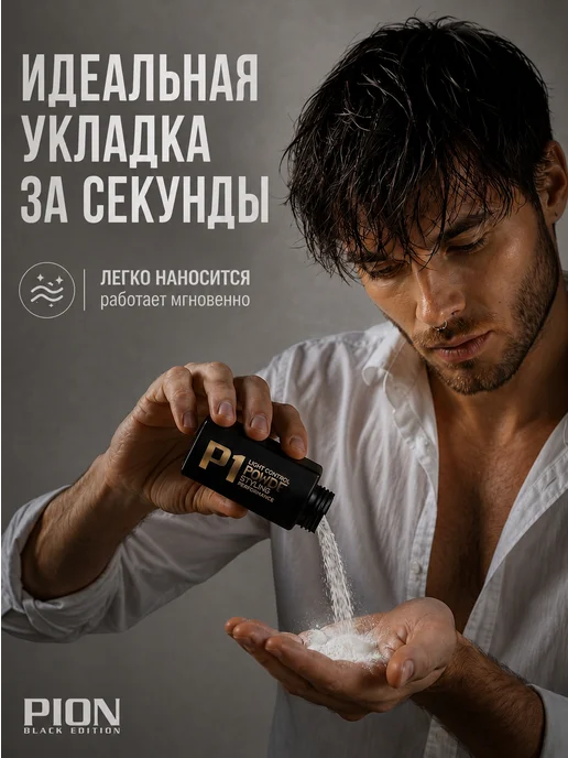 PION BLACK EDITION Пудра для укладки волос матовая, черный, фото 5