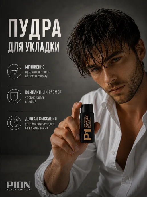 PION BLACK EDITION Пудра для укладки волос матовая, черный, фото 7