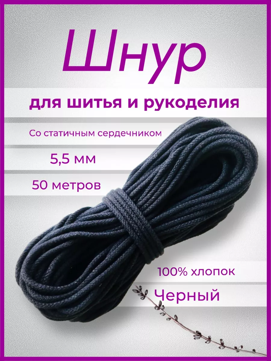 Шнур хлопковый с сердечником 5мм 50м для шитья и рукоделия