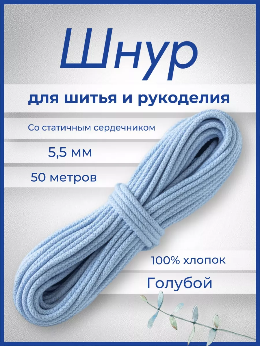 Шнур хлопковый с сердечником 5мм 50м для шитья и рукоделия