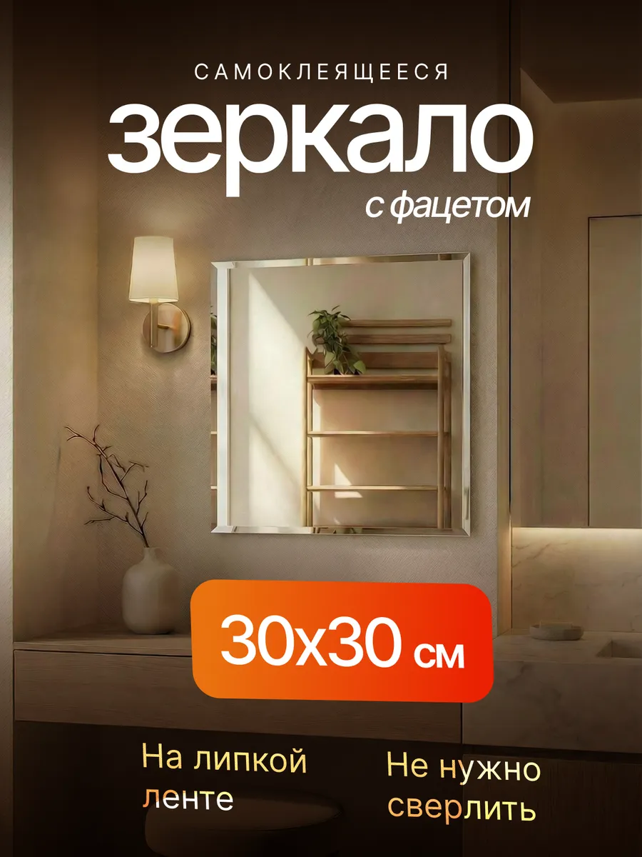 Зеркало настенное с фацетом 30х30см и клейкой лентой 1 шт.