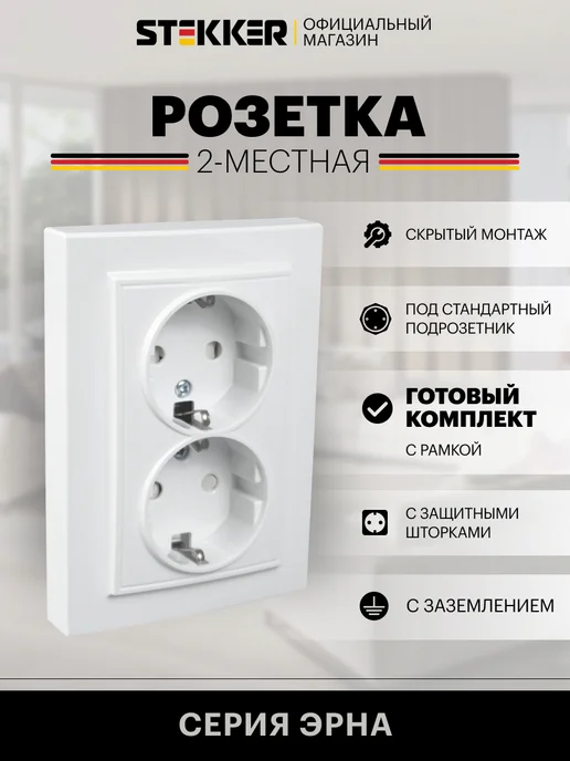 STEKKER Розетка двойная с заземлением, белый