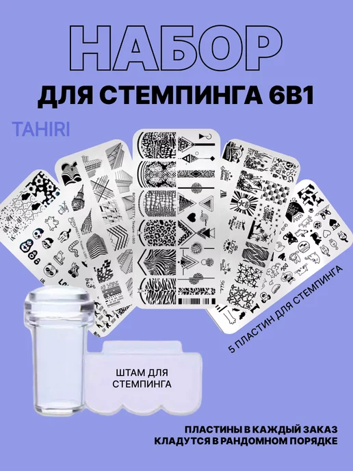 Tahiri Набор стемпинг для ногтей, серый