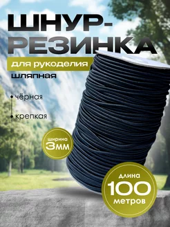 Резинка шляпная 3 мм НИТЬ-СПБ 200365303 купить за 502 ₽ в интернет-магазине Wildberries