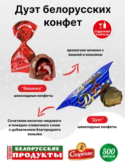 Конфеты шоколадные белорусские ассорти Вишенка и Дуэт КФ Спартак 200365359 купить за 659 ₽ в интернет-магазине Wildberries