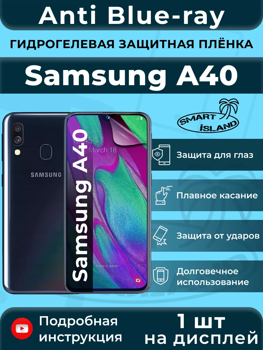 Гидрогелевая защитная плёнка для Samsung A40 SMART iSLAND 200367182 купить  за 181 ₽ в интернет-магазине Wildberries