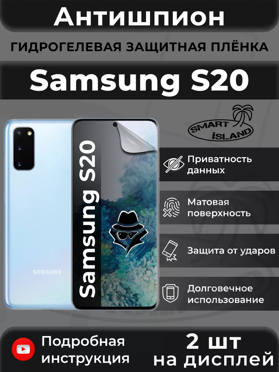 Гидрогелевая защитная плёнка для Samsung S20 SMART iSLAND 200367275 купить  за 473 ₽ в интернет-магазине Wildberries