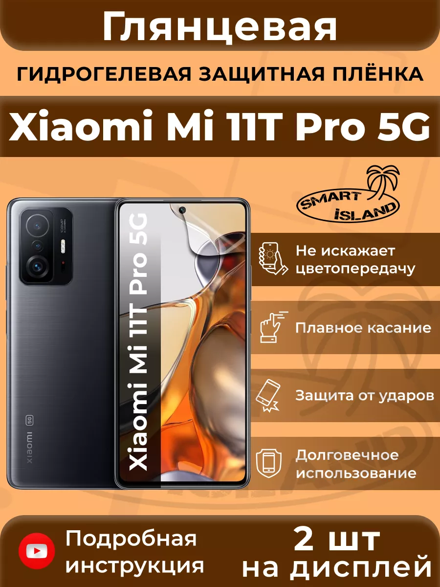 Гидрогелевая защитная плёнка для Xiaomi Mi 11T Pro 5G SMART iSLAND  200367500 купить за 328 ₽ в интернет-магазине Wildberries