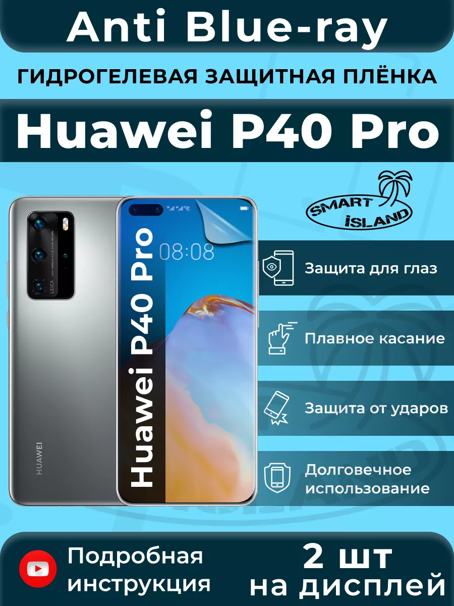 Гидрогелевая защитная плёнка для Huawei P40 Pro SMART iSLAND 200367888  купить за 248 ₽ в интернет-магазине Wildberries