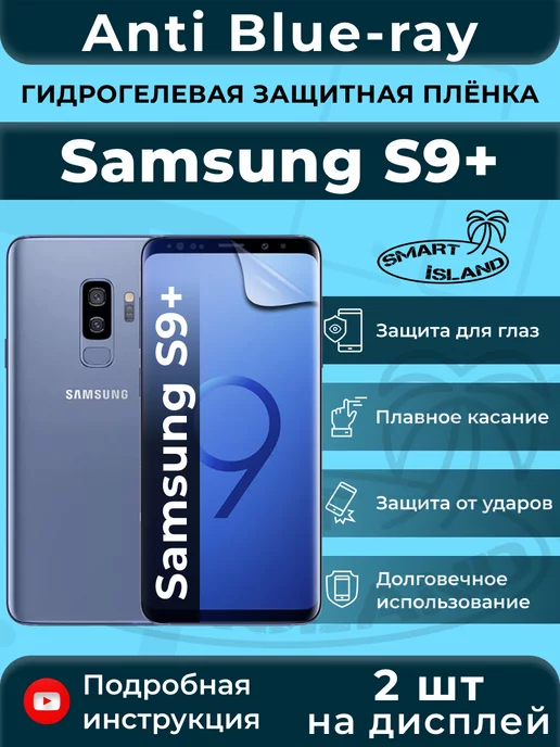 SMART iSLAND Гидрогелевая защитная плёнка для Samsung S9+, синий