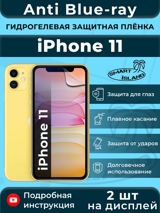 SMART iSLAND Гидрогелевая защитная плёнка для iPhone 11, синий