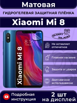 Гидрогелевая защитная плёнка для Xiaomi Mi 8 SMART iSLAND 200368286 купить за 269 ₽ в интернет-магазине Wildberries