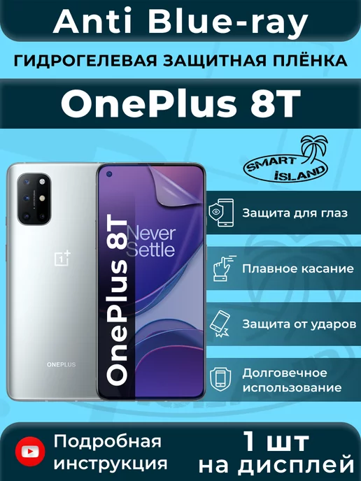 SMART iSLAND Гидрогелевая защитная плёнка для OnePlus 8T, синий