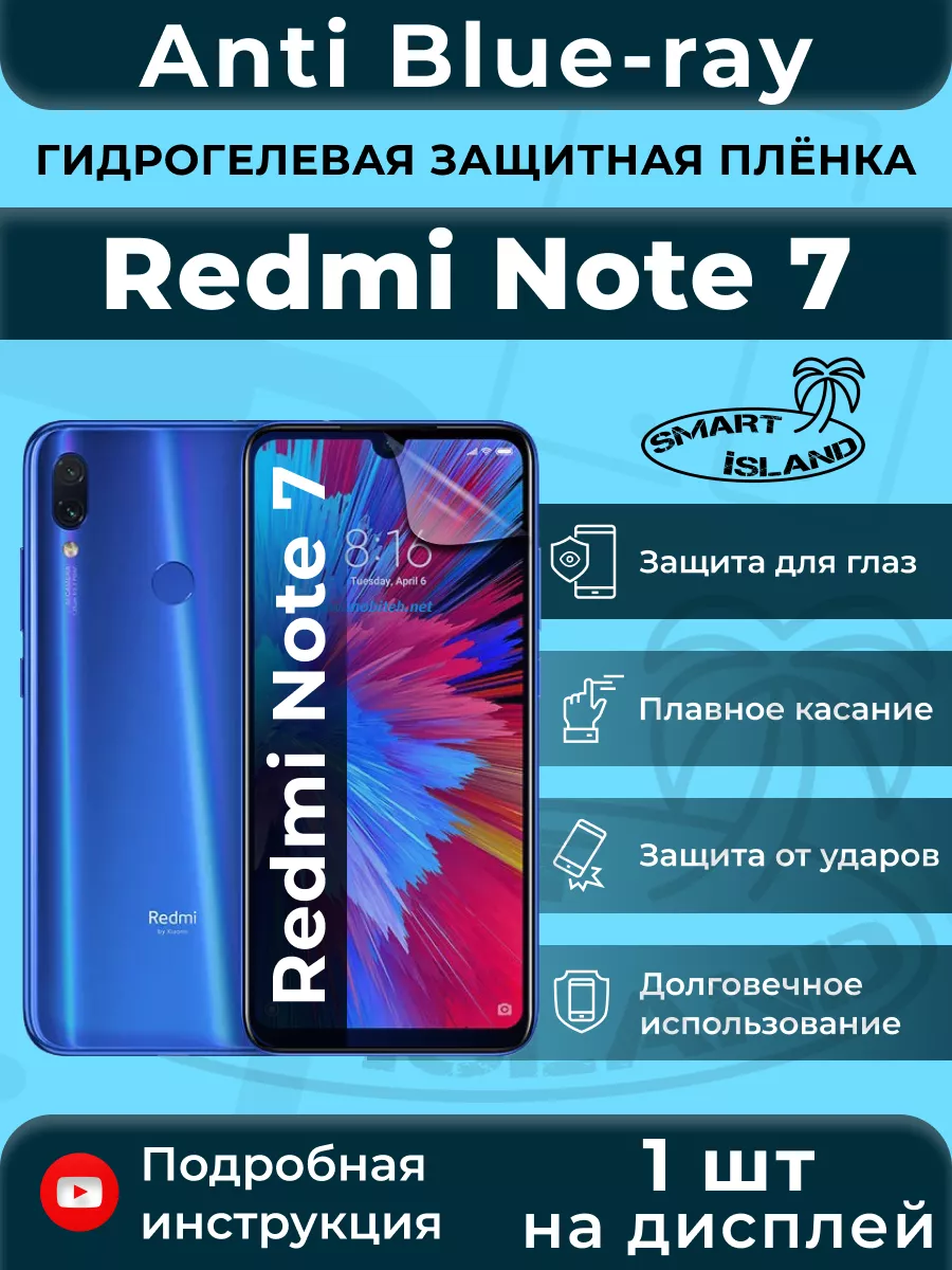 Гидрогелевая защитная плёнка для Redmi Note 7 SMART iSLAND 200368876 купить  за 200 ₽ в интернет-магазине Wildberries