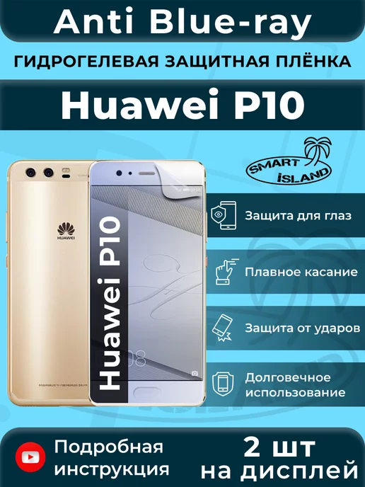 SMART iSLAND Гидрогелевая защитная плёнка для Huawei P10, синий