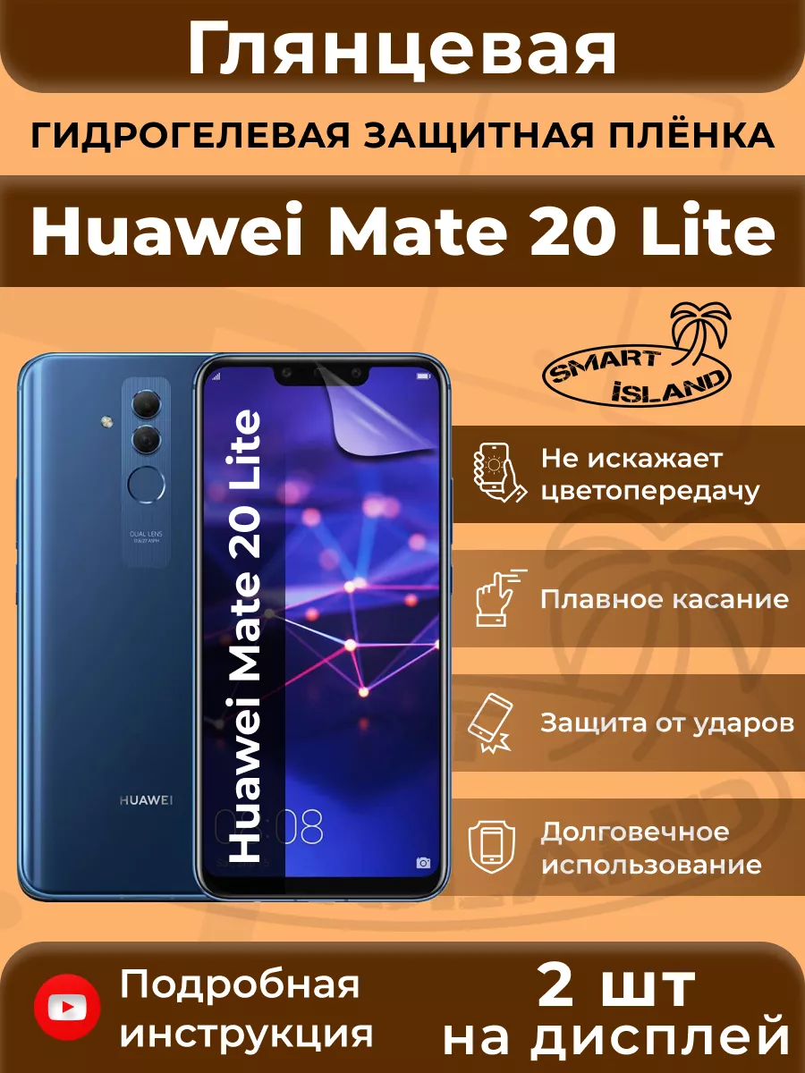 Гидрогелевая защитная плёнка для Huawei Mate 20 Lite SMART iSLAND 200369196  купить за 362 ₽ в интернет-магазине Wildberries