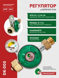 Регулятор давления газа DK-005 c пред. клапаном и манометром DRAGONKIT 200369444 купить за 1 187 ₽ в интернет-магазине Wildberries