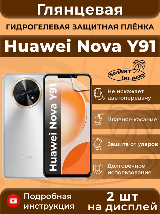 SMART iSLAND Гидрогелевая защитная плёнка для Huawei Nova Y91, белый