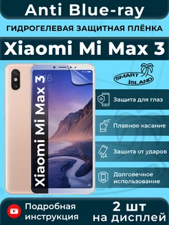 Гидрогелевая защитная плёнка для Xiaomi Mi Max 3 SMART iSLAND 200369901 купить за 296 ₽ в интернет-магазине Wildberries