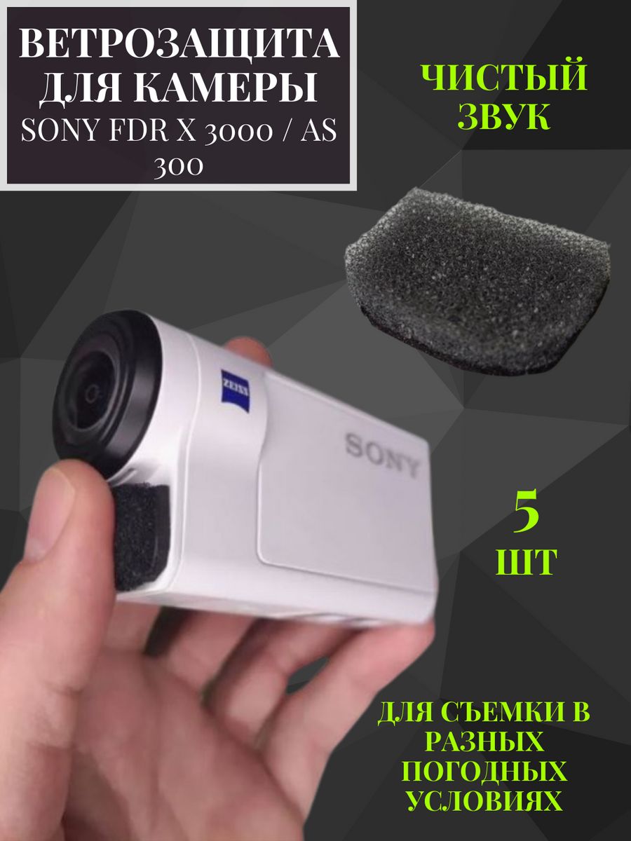 Ветрозащита для экшн камеры Сони FDR-X3000/AS300 5 шт Sony 200369995 купить  в интернет-магазине Wildberries