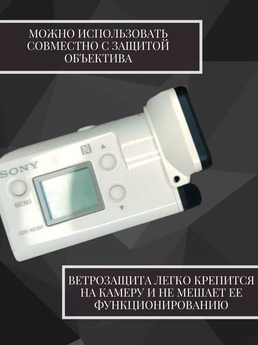 Ветрозащита для экшн камеры Сони FDR-X3000/AS300 5 шт Sony 200369995 купить  в интернет-магазине Wildberries