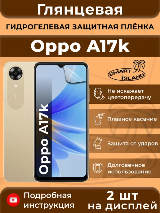 SMART iSLAND Гидрогелевая защитная плёнка для Oppo A17k, белый