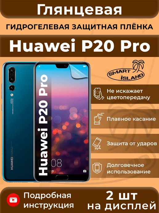 SMART iSLAND Гидрогелевая защитная плёнка для Huawei P20 Pro, белый