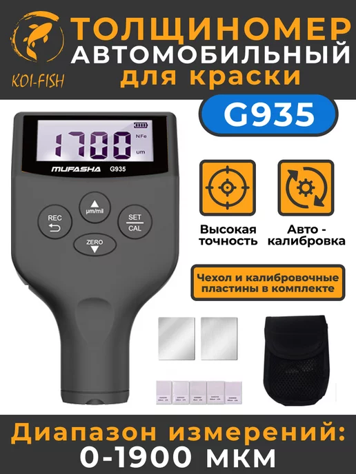 MUFASHA Толщиномер для краски автомобильный G935 электронный, серый