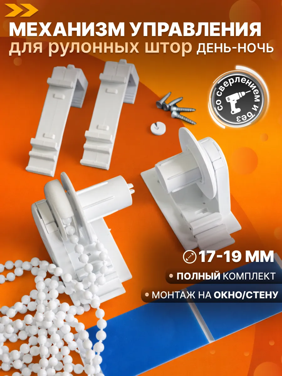 Комплектующие для рулонных штор день-ночь крепления механизм