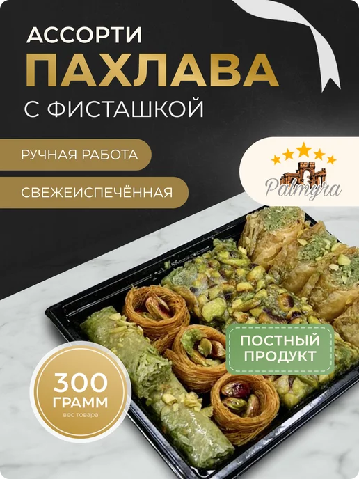 Palmira Baklava Пахлава ассорти с фисташкой, вариант
